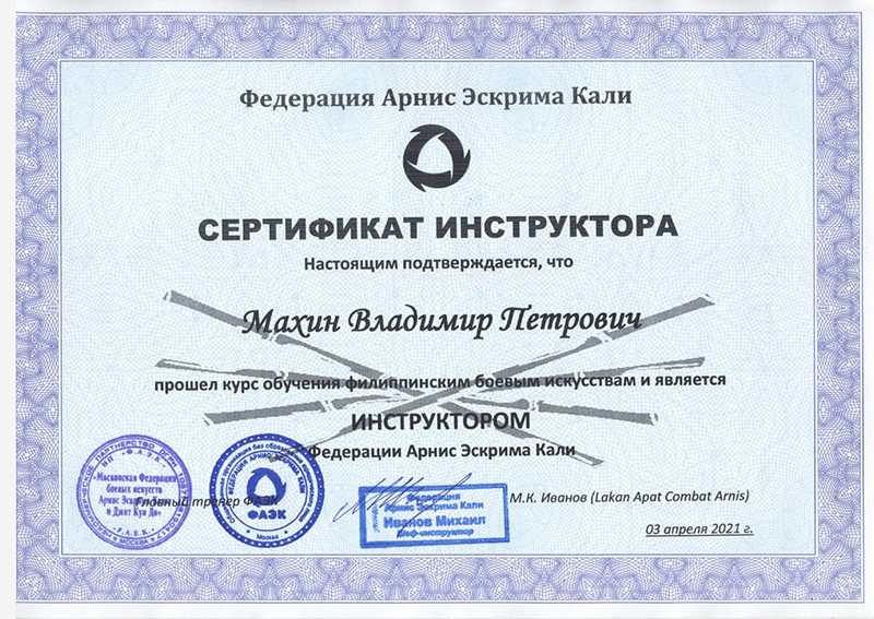 Сертификат Федерация Арнис Эскрима Кали