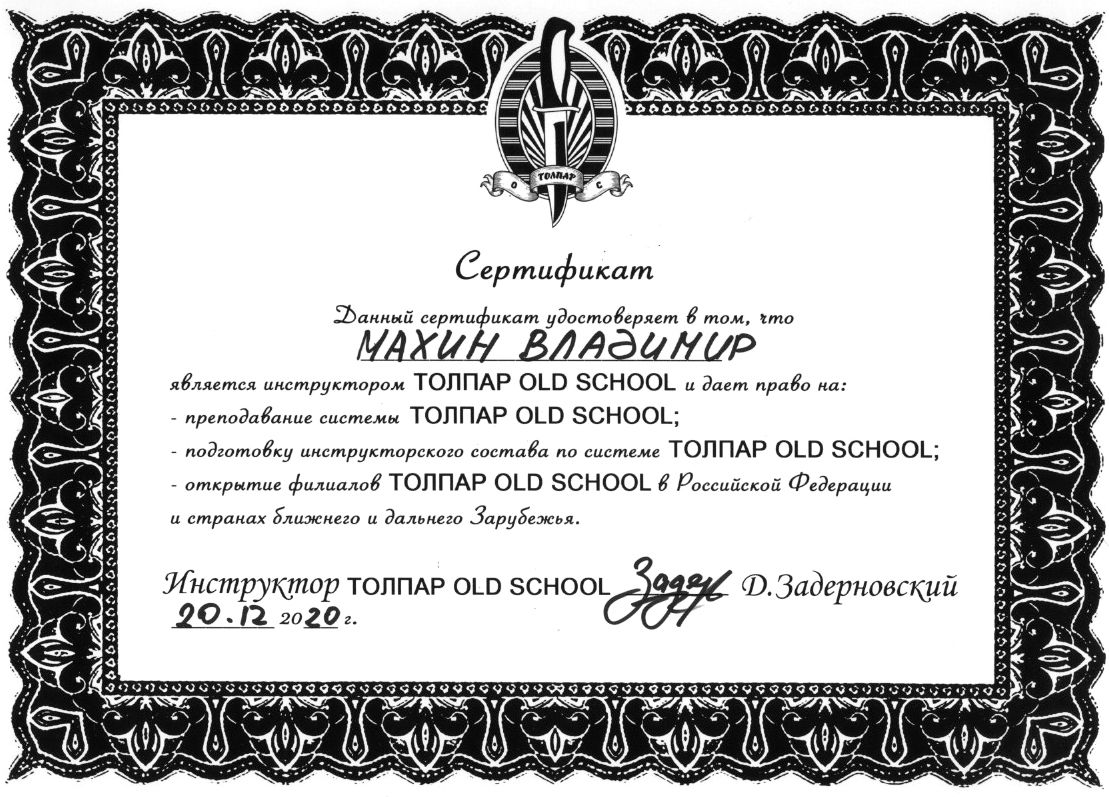 Сертификат ТОЛПАР OLD SCHOOL