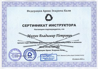Сертификат Федерация Арнис Эскрима Кали