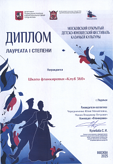 Диплом школа фланкировки Клуб 360