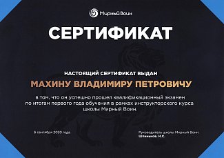 В Октябре 2020 года прошел квалификацию по итогам первого года обучения Инструкторского курса "Мирный воин"
