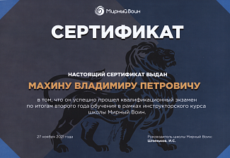 Сертификат Инструкторский курс "Мирный воин"